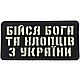 Патч / шеврон Бойся Бога и парней из Украины Laser Cut черный - фото 1 - id-p3122514391