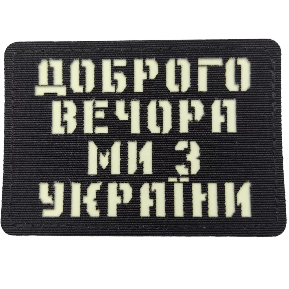 Патч / шеврон Добрый вечер мы из Украины Laser Cut черный