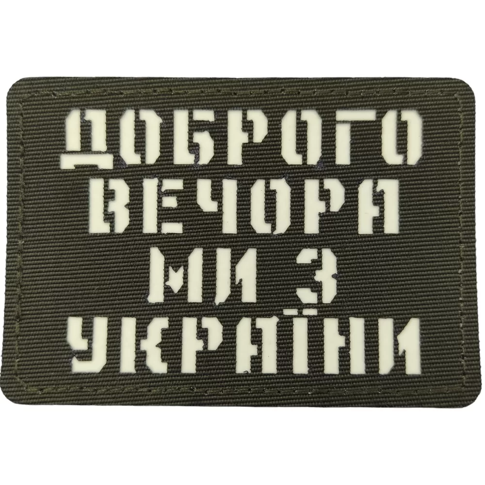 Патч / шеврон Добрый вечер мы из Украины Laser Cut хаки