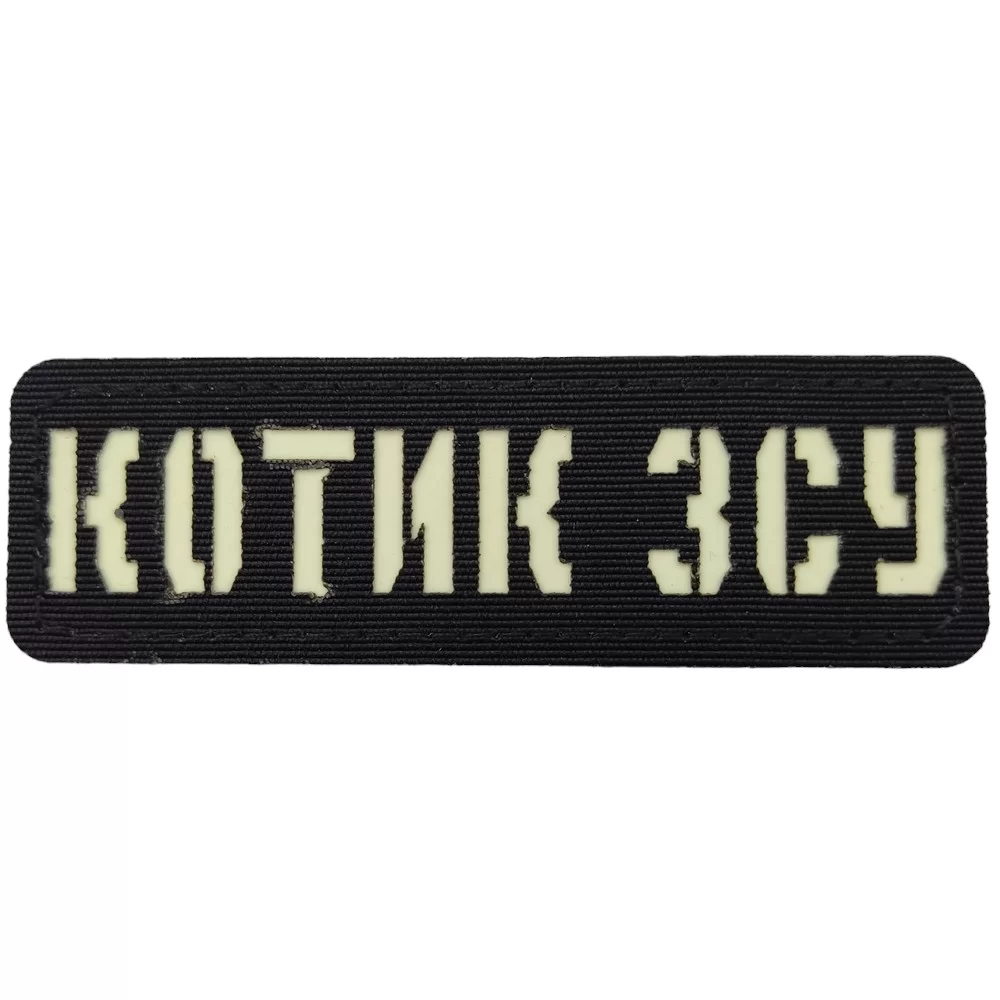 Патч / шеврон Котик ВСУ Laser Cut черный