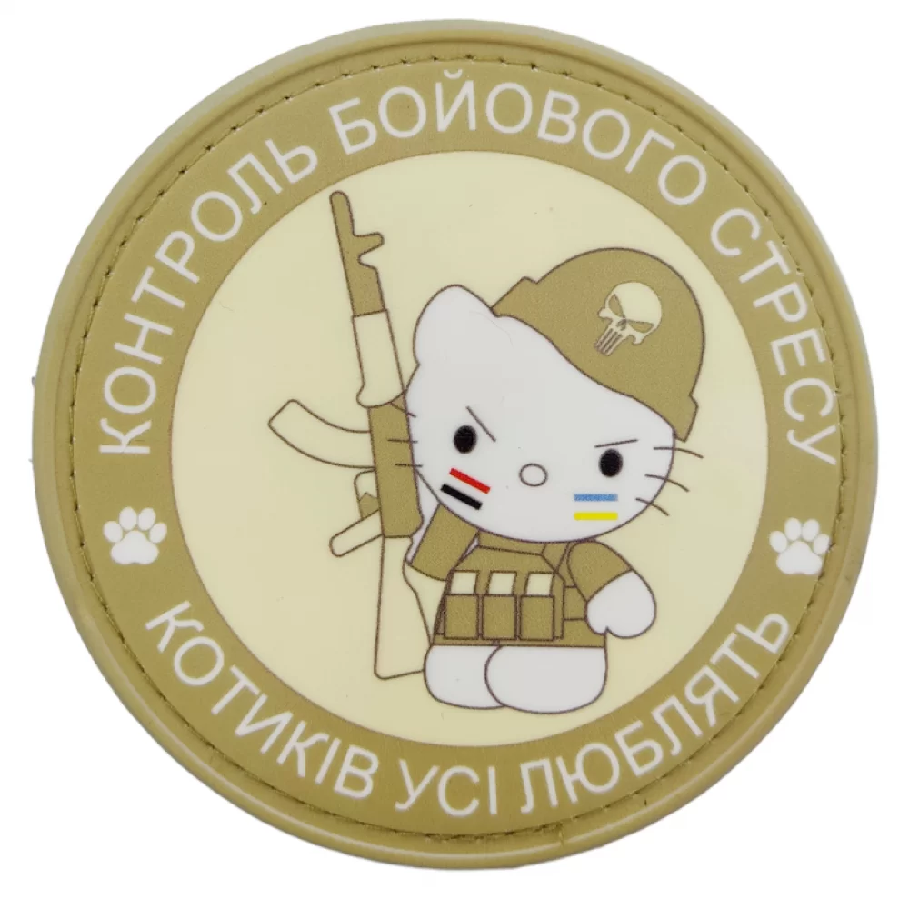 Патч / шеврон Контроль боевого стресса Котиков все любят