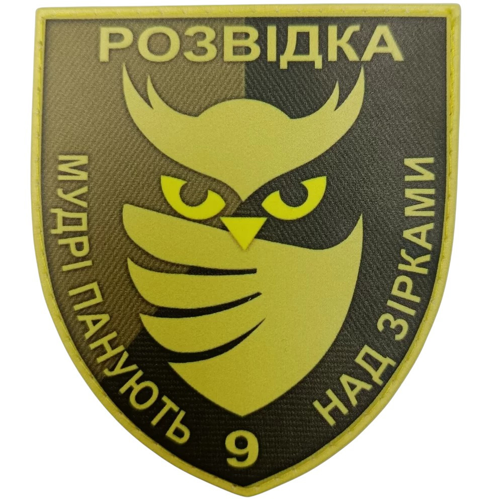 Патч / шеврон ВСУ Разведка Мудрые господствуют над звездами