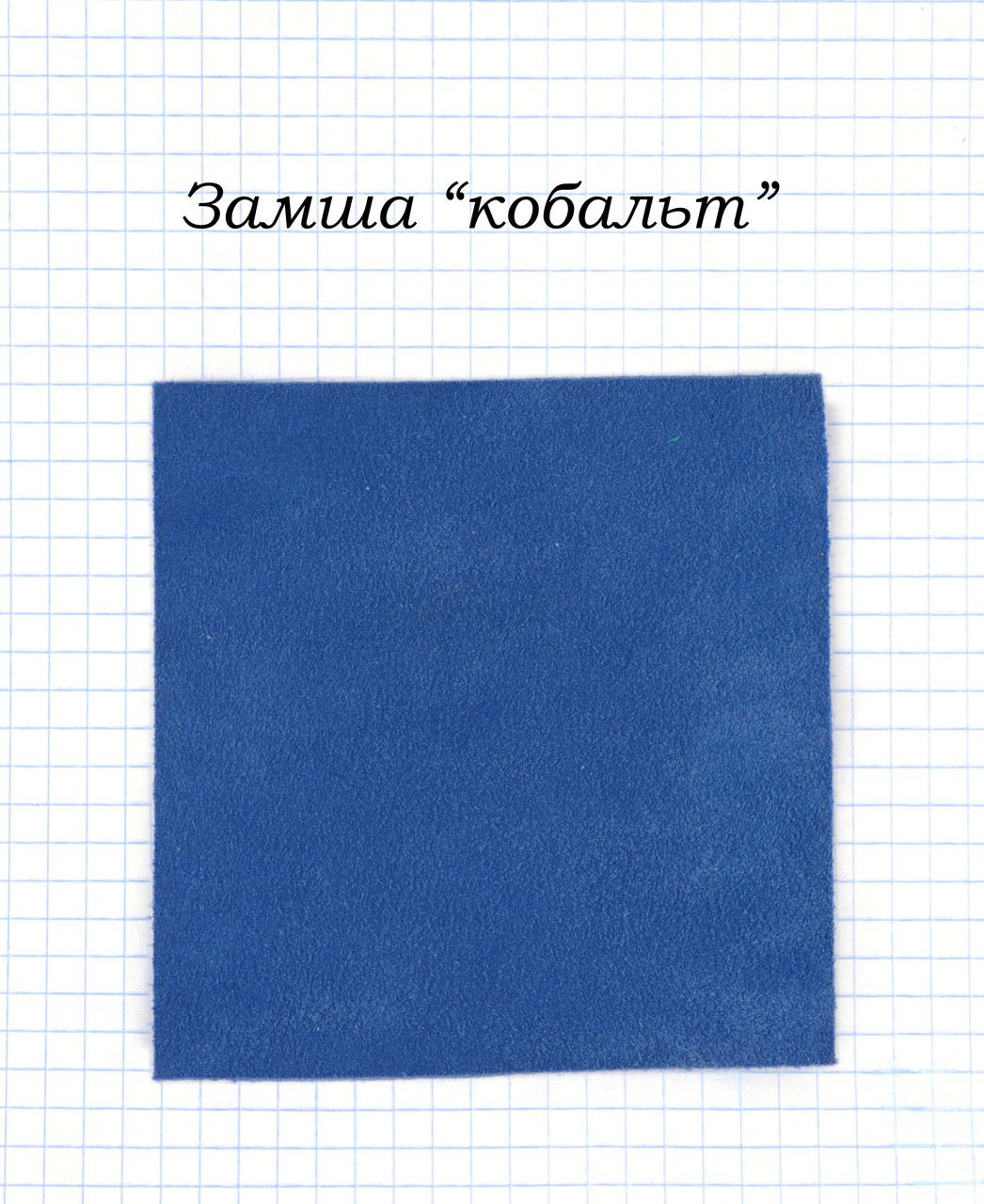 Замша "Кобальт"