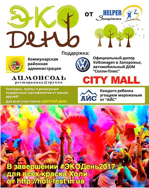 «ЕКО День» з Фарбами Холі від Holi Fest! 
