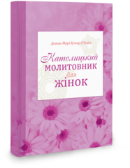 

Католицький молитовник для жінок