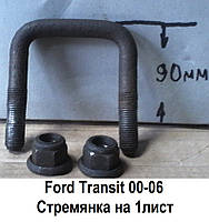 Стремянка задней рессоры Ford Transit (00-06). На одно листовую рессору Форд Транзит.