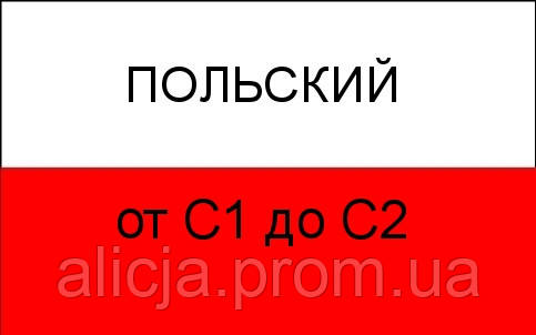 Польська мова від С1 до С1+; від С1+ до С2.