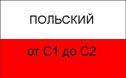 Польська мова від С1 до С1+; від С1+ до С2.