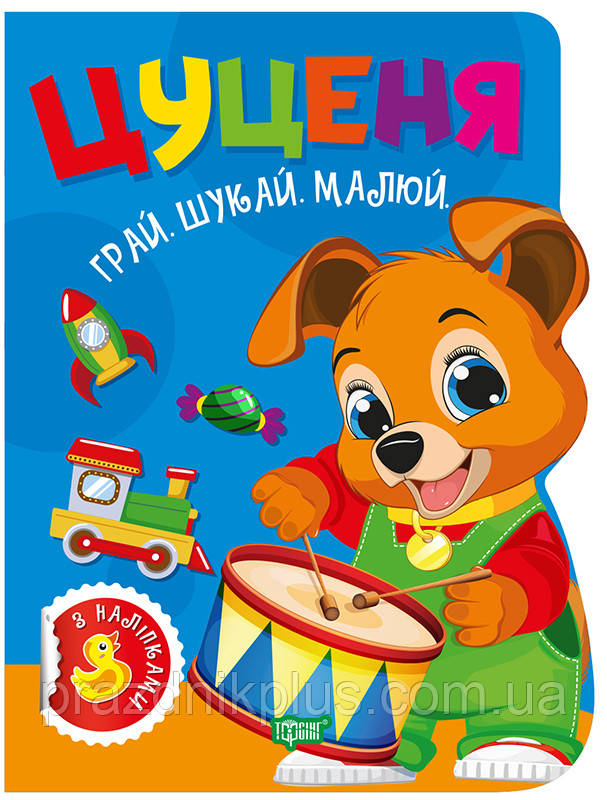 Играй. Шукай. Рисуй Торсинг Щенок Книга-игра с наклейками (Риндь О.В.)