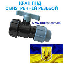 Кран кульовий 50*1 1/2" РВ ПНД затискний компресійний