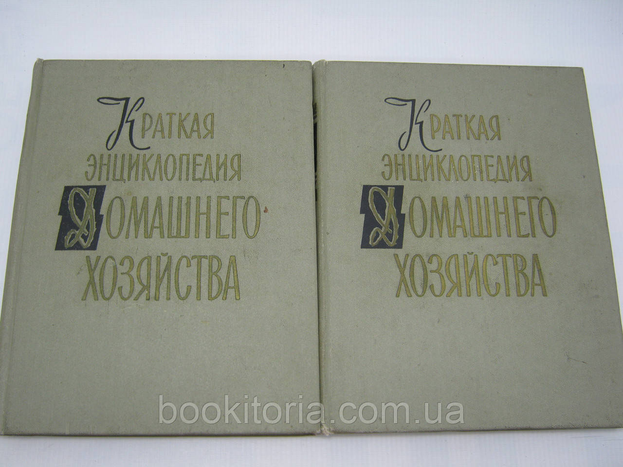 Коротка енциклопедія господарства. У двох (2-х) томах (б/у).