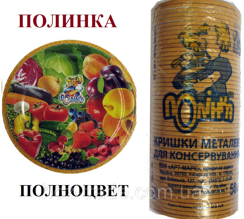 Кришки закаткові для консервації "Полінка" повноколір для сирих льохів упаковка 50 шт.