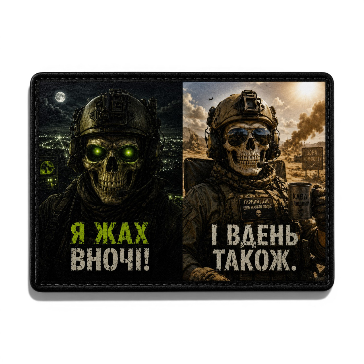 Патч / шеврон Я — кошмар ночи