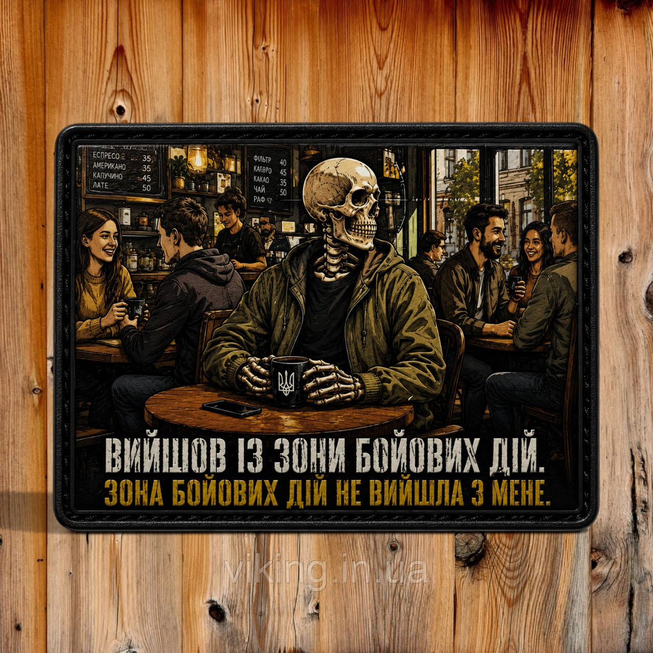 Патч / шеврон "Вийшов із зони бойових дій...", фото 1