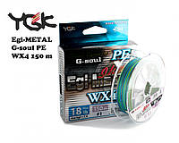 Плетеный шнур YGK EGI-Metal WX4 180 м #0.6 (5,45 кг/12 lb) 0,128 мм