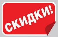 Внимание! Дополнительные скидки!