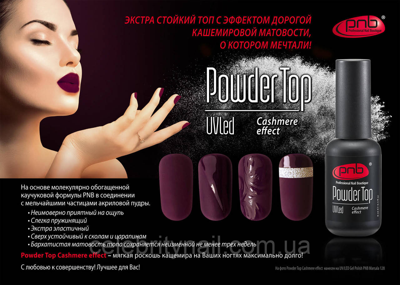 Топ для гель лака матовый пудровый PNB Powder Top, 8 мл - фото 2 - id-p519573912