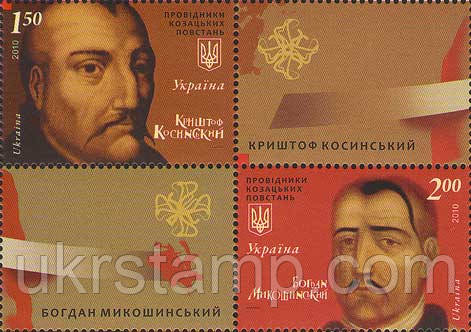 Ватажки козацьких повстань К. Косинський і Б. Мікошинський