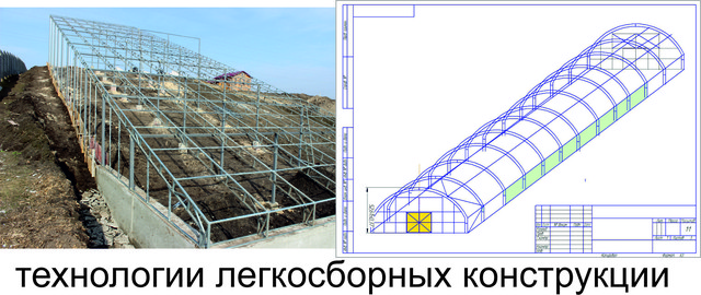 технологии легкосборных конструкций технология установки теплицы