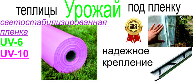 тепличная пленка для теплицы теплицы Урожай под пленку
