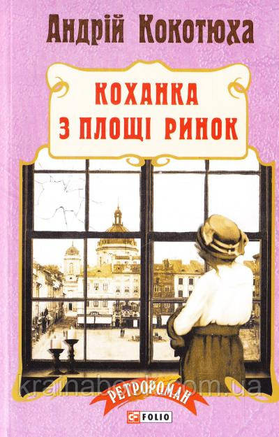 Коханка з площі Ринок. Кокотюха Андрій