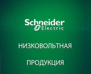 Низьковольтна продукція ТМ "Schneider Electric"