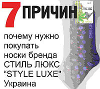 7 причин, чому потрібно купувати шкарпетки бренду СТИЛЬ ЛЮКС "STYLE LUXE" Україна