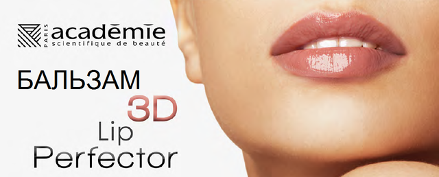 Баннер 3D Lip Perfector