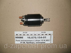 Реле, що втягує в зборі 12 В