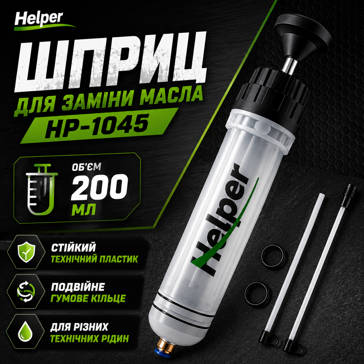 Технічний універсальний шприц Helper HP-1045