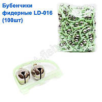 Бубенчики фідерні LD-016 (100шт) *