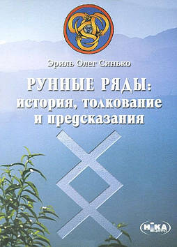 Рунні ряди: історія, тлумачення і передбачення. Синько О.