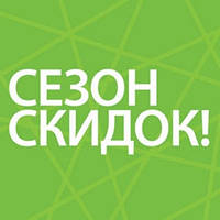 Сезон скидок продолжается!