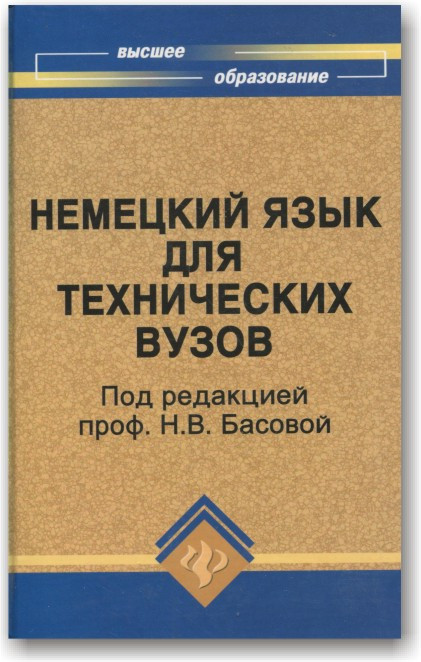 Німецька мова для технічних вузів