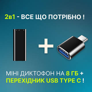 Комплект Мини диктофон с активацией голосом Stk 200, 8 гбайт, Mp3, VOX, 12 часов записи + переходник USB/TYPE C для телефона