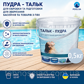 Пудра-тальк для хранения бассейнов и изделий из ПВХ InPool 80525 0.5 кг защита от слипания и пересыхания