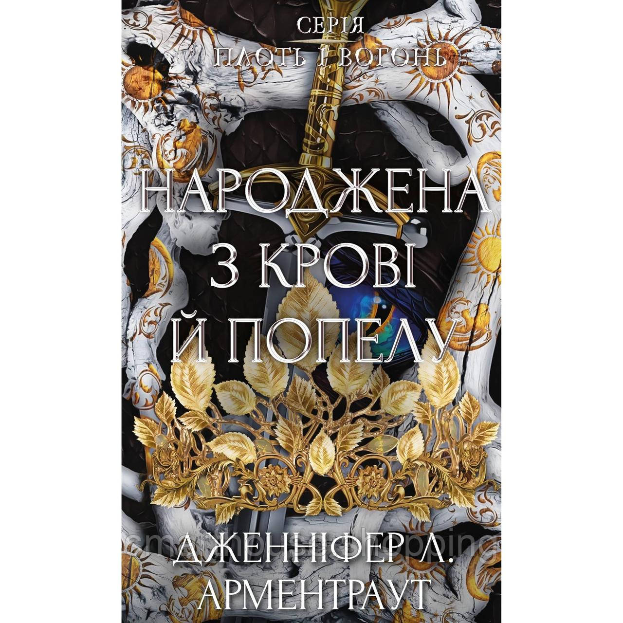 Плоть и огонь. Книга 4: Рожденная из крови и пепла / Дженнифер Л. Арментраут, фото 1