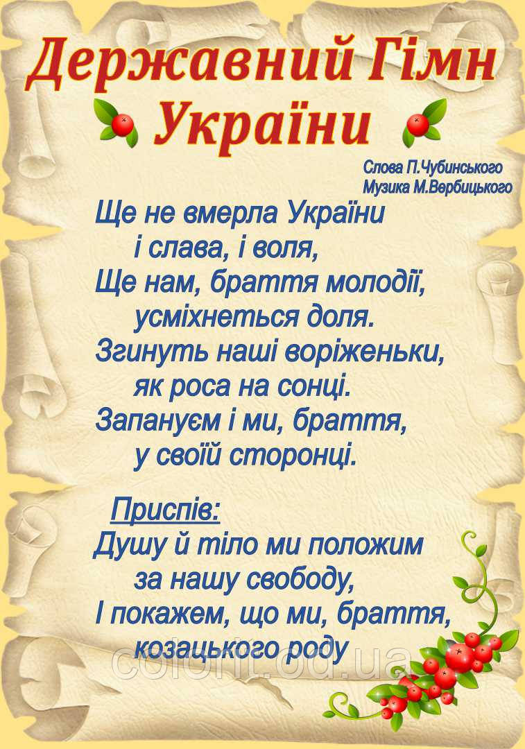 Державний гімн України