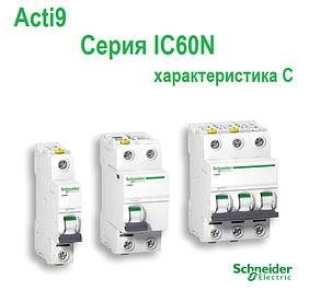 Автоматичні вимикачі ТМ «Schneider Electric» серії IC60N хар-ка С