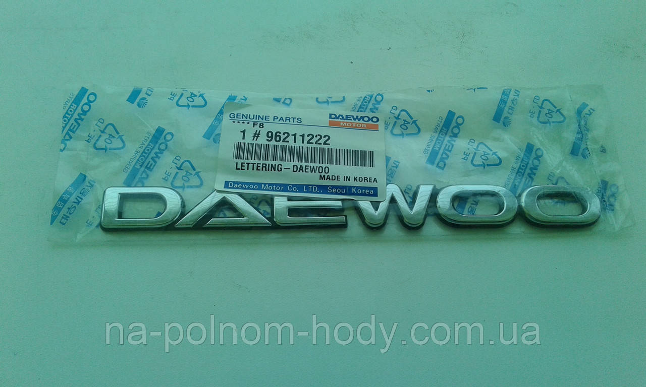 Надпись \ эмблема "DAEWOO" на крышку багажника Нубира GM Южная Корея - фото 1 - id-p520173096