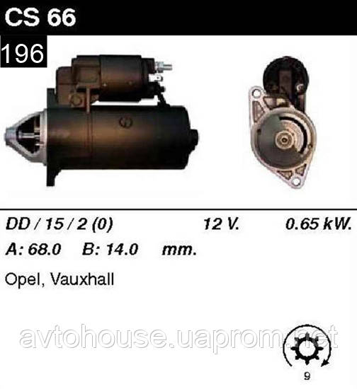 Стартер Opel Kadett Ascona Corsa A 1.0 1.1 1.2 /0, 65кВт z9/ CS66