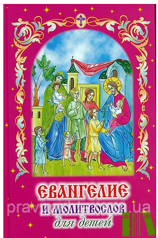 Евангелие и молитвослов для детей. Составил протоиерей В. Чугунов - фото 1 - id-p520372368