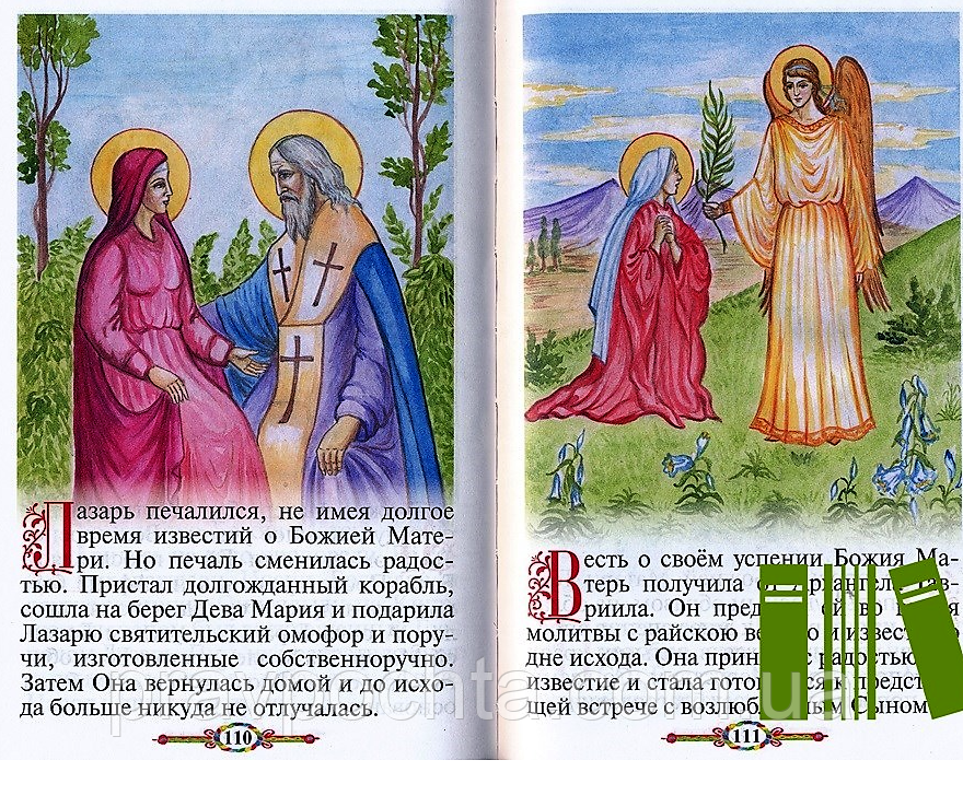 Евангелие и молитвослов для детей. Составил протоиерей В. Чугунов - фото 2 - id-p520372368