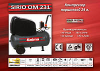 Компрессор 220V./1,5кВт./24л./8bar Balma SIRIO OM 231