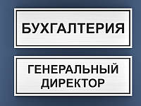 Табличка на дверь из металла размер 300х100мм изготовим за 1 час