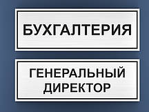 ТАБЛИЧКА НА ДВЕРІ (ВИГОТОВЛЕННЯ ЗА 1 ГОДИНУ) ОБОЛОНЬ