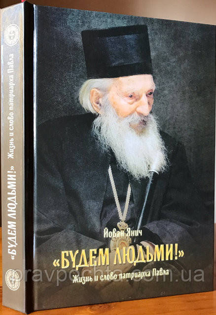 Будемо людьми. Життя і слово патріарха Павла, фото 1