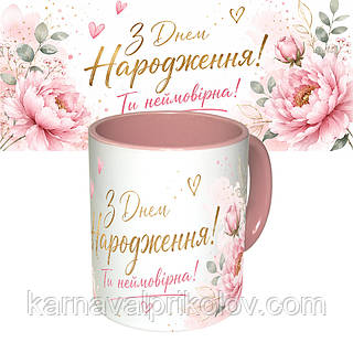 Чашка с принтом 64171 З Днем Народження Ти неймовірна ! (розовая)