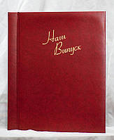 Фотоальбом "НАШ ВИПУСК" вертикальний.