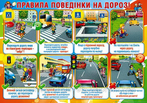 Плакат "Правила поведінки на дорозі" 480х676 мм. - фото 1 - id-p520667798